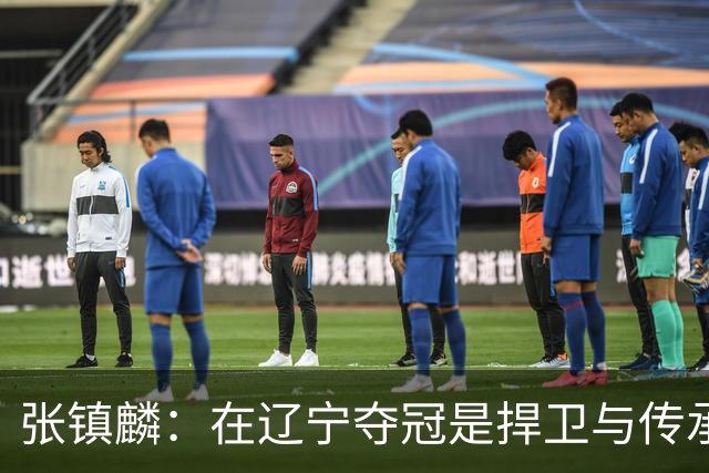张镇麟：在辽宁夺冠是捍卫与传承，在上海夺冠是实现自我价值
