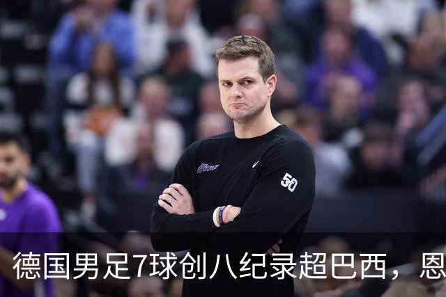 德国男足7球创八纪录超巴西，恩梅查模仿勒布朗戴皇冠，这场狂欢里谁才是真正的输家
