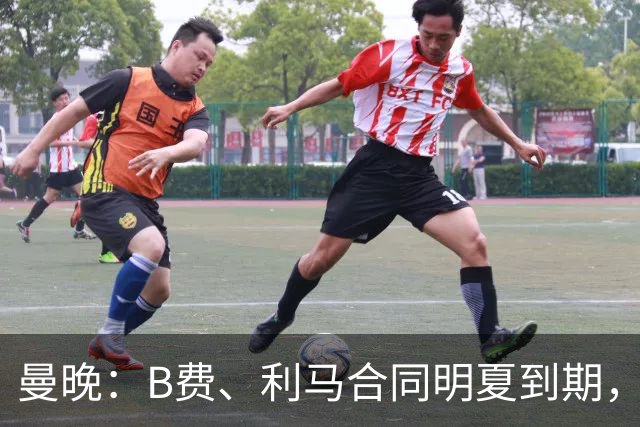 曼晚：B费、利马合同明夏到期，曼联有两人的续约选项