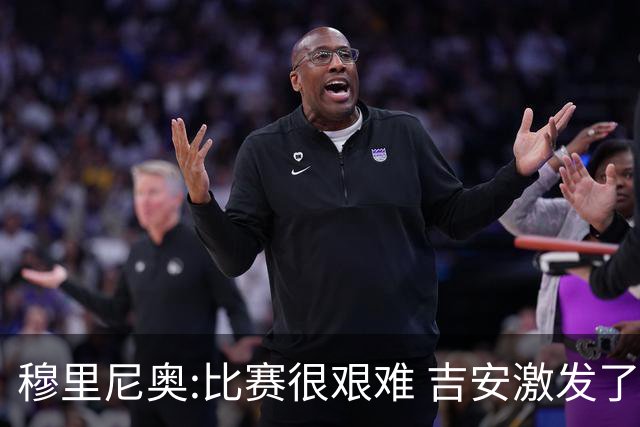 穆里尼奥:比赛很艰难 吉安激发了球队的活力