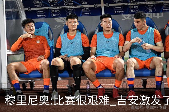 穆里尼奥:比赛很艰难 吉安激发了球队的活力