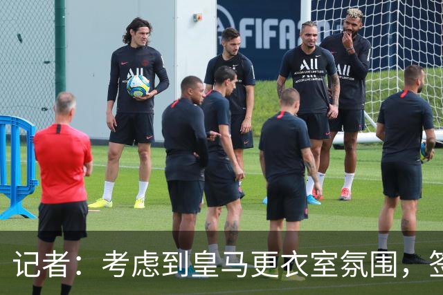 记者：考虑到皇马更衣室氛围，签下库库雷利亚绝对是非常棒的引援