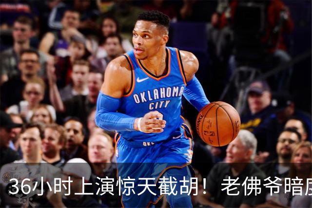 36小时上演惊天截胡！老佛爷暗度陈仓，西甲转会格局迎来变局