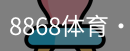 8868体育